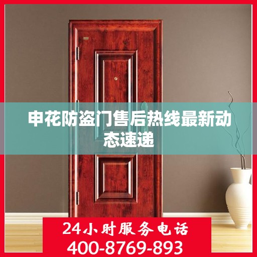 申花防盗门售后热线最新动态速递