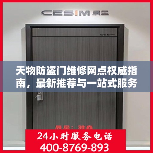 天物防盗门维修网点权威指南，最新推荐与一站式服务体验
