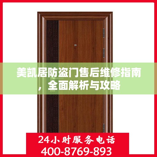 美凯居防盗门售后维修指南，全面解析与攻略