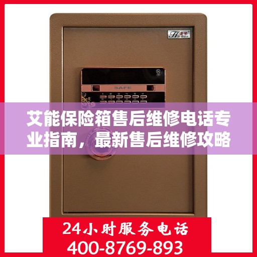 艾能保险箱售后维修电话专业指南，最新售后维修攻略速递