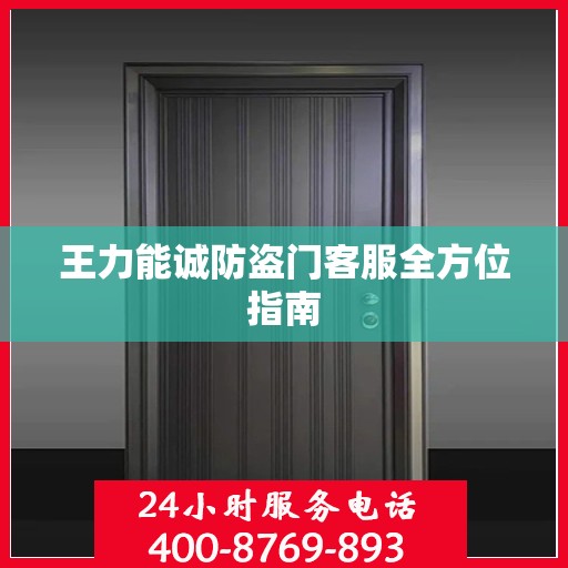王力能诚防盗门客服全方位指南