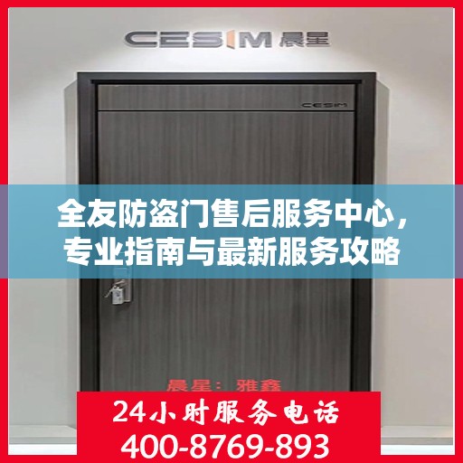 全友防盗门售后服务中心，专业指南与最新服务攻略