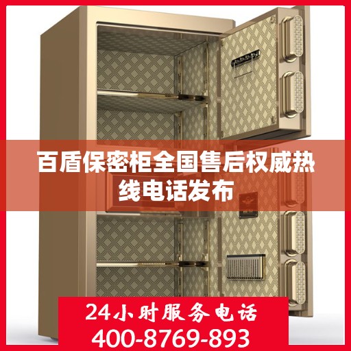 百盾保密柜全国售后权威热线电话发布