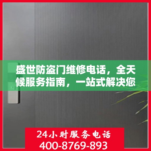 盛世防盗门维修电话，全天候服务指南，一站式解决您的维修需求