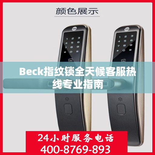 Beck指纹锁全天候客服热线专业指南