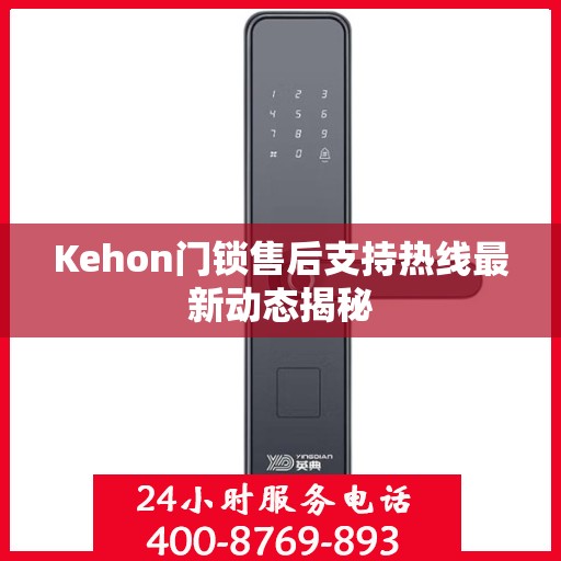 Kehon门锁售后支持热线最新动态揭秘