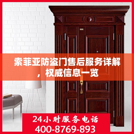 索菲亚防盗门售后服务详解，权威信息一览