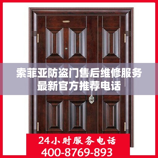 索菲亚防盗门售后维修服务最新官方推荐电话