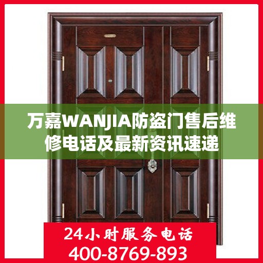 万嘉WANJIA防盗门售后维修电话及最新资讯速递