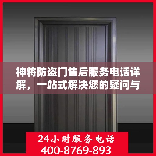 神将防盗门售后服务电话详解，一站式解决您的疑问与需求