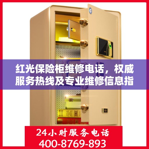 红光保险柜维修电话，权威服务热线及专业维修信息指南