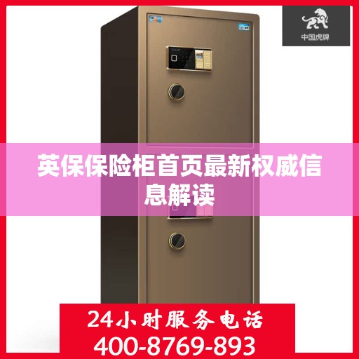 英保保险柜首页最新权威信息解读