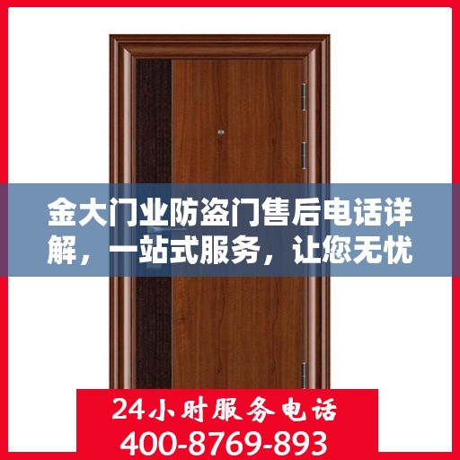 金大门业防盗门售后电话详解，一站式服务，让您无忧选购