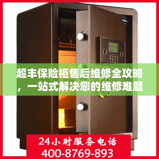 超丰保险柜售后维修全攻略，一站式解决您的维修难题