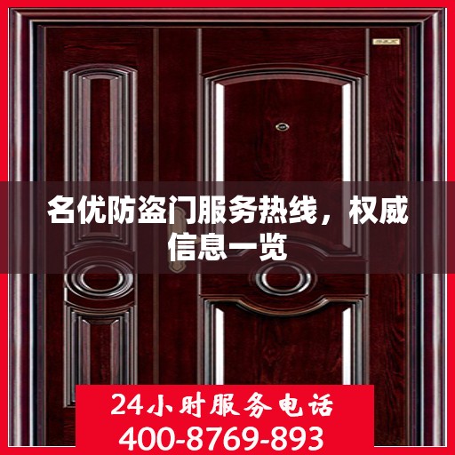 名优防盗门服务热线，权威信息一览