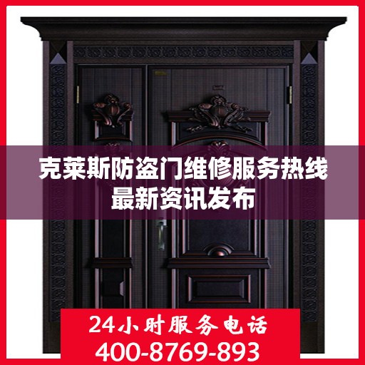 克莱斯防盗门维修服务热线最新资讯发布