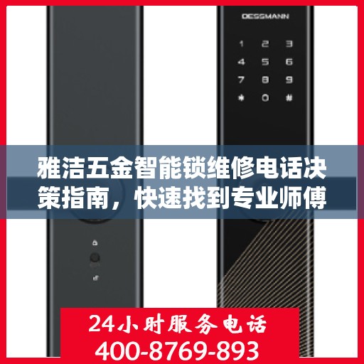 雅洁五金智能锁维修电话决策指南，快速找到专业师傅的联系方式