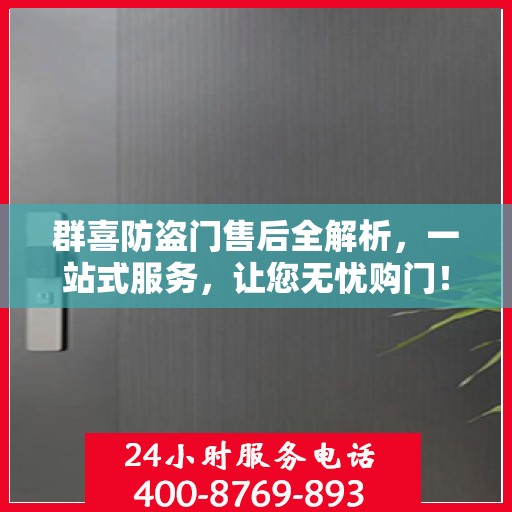 群喜防盗门售后全解析，一站式服务，让您无忧购门！