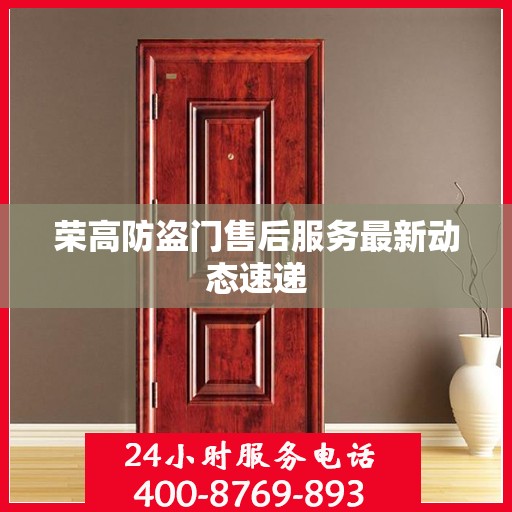 荣高防盗门售后服务最新动态速递