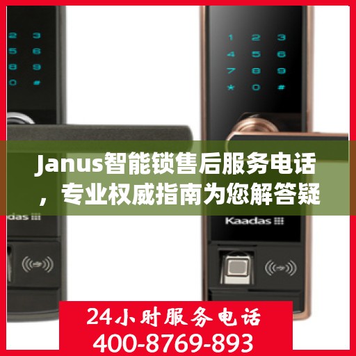 Janus智能锁售后服务电话，专业权威指南为您解答疑惑