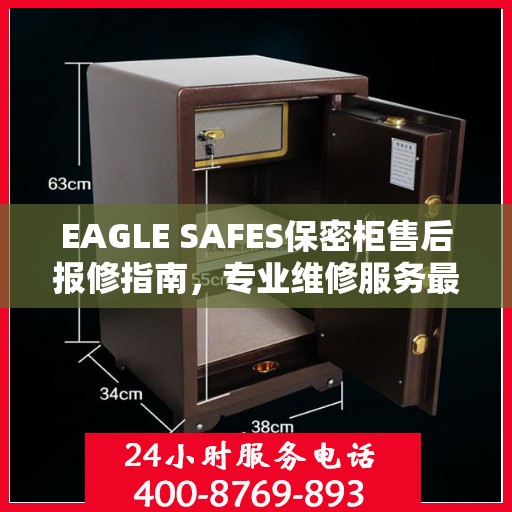 EAGLE SAFES保密柜售后报修指南，专业维修服务最新攻略