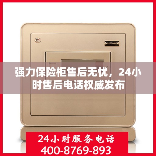 强力保险柜售后无忧，24小时售后电话权威发布