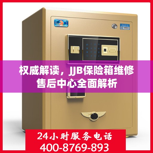 权威解读，JJB保险箱维修售后中心全面解析