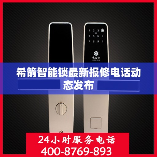 希箭智能锁最新报修电话动态发布