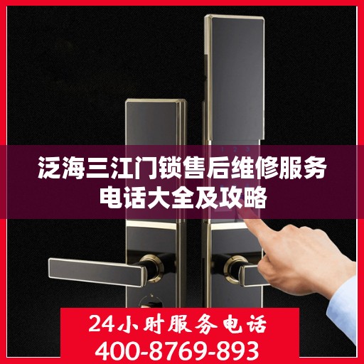 泛海三江门锁售后维修服务电话大全及攻略