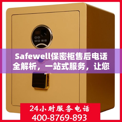 Safewell保密柜售后电话全解析，一站式服务，让您无忧购
