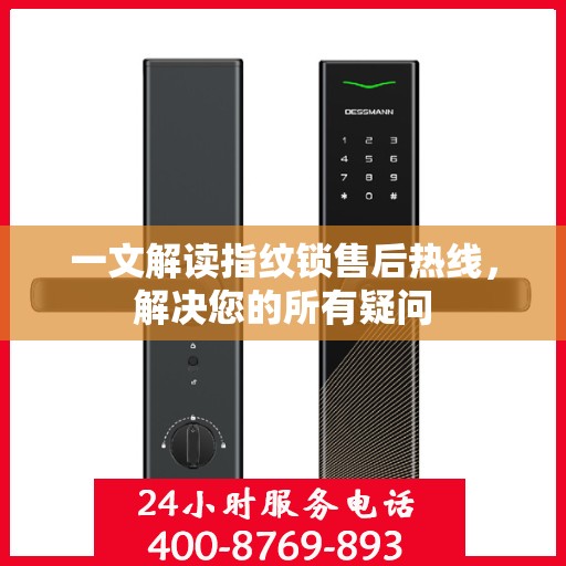一文解读指纹锁售后热线，解决您的所有疑问