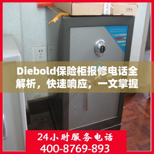 Diebold保险柜报修电话全解析，快速响应，一文掌握