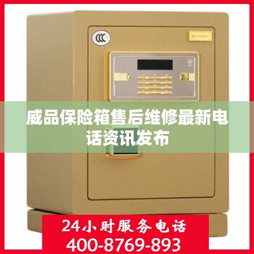 威品保险箱售后维修最新电话资讯发布