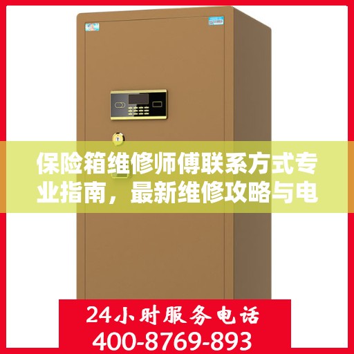 保险箱维修师傅联系方式专业指南，最新维修攻略与电话资源