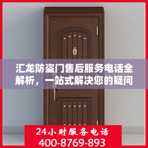 汇龙防盗门售后服务电话全解析，一站式解决您的疑问