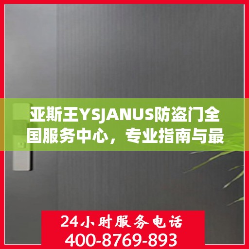 亚斯王YSJANUS防盗门全国服务中心，专业指南与最新攻略总览