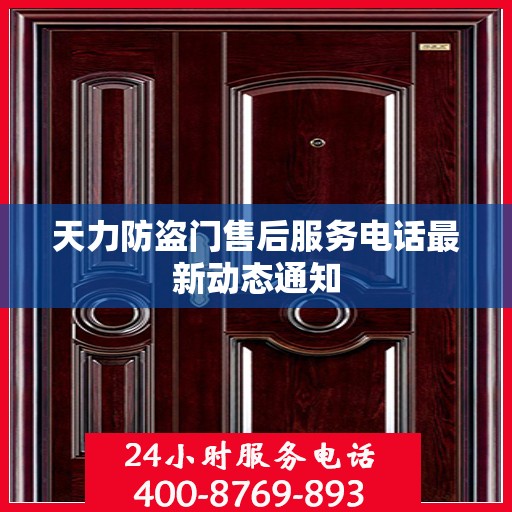 天力防盗门售后服务电话最新动态通知