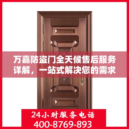 万嘉防盗门全天候售后服务详解，一站式解决您的需求