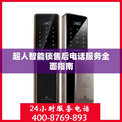 超人智能锁售后电话服务全面指南