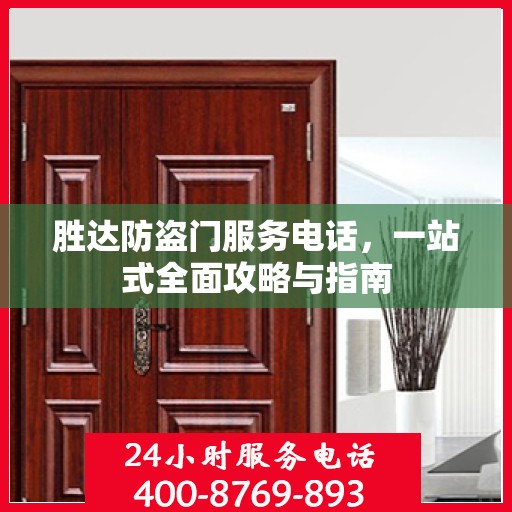 胜达防盗门服务电话，一站式全面攻略与指南