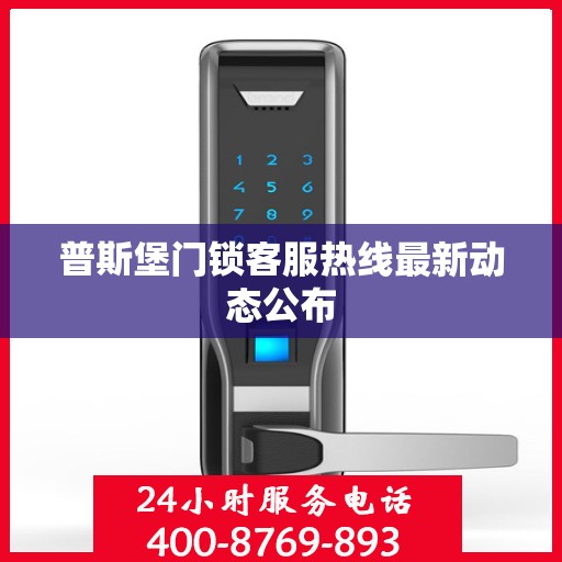 普斯堡门锁客服热线最新动态公布
