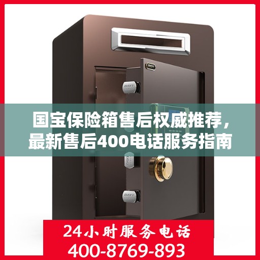 国宝保险箱售后权威推荐，最新售后400电话服务指南