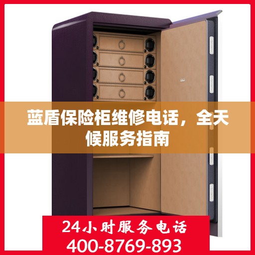 蓝盾保险柜维修电话，全天候服务指南