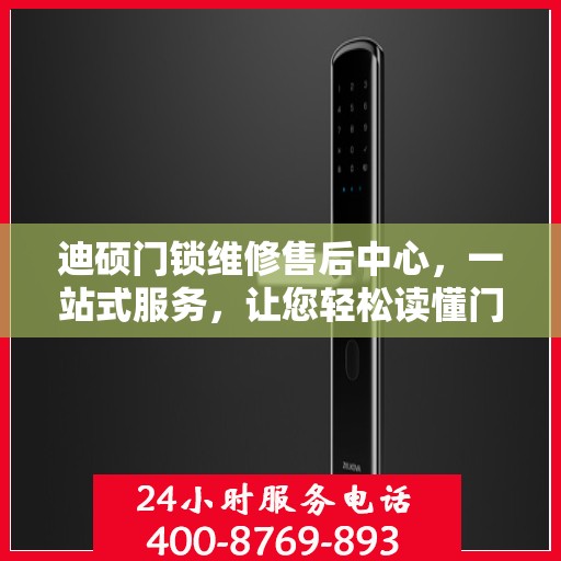 迪硕门锁维修售后中心，一站式服务，让您轻松读懂门锁维修全攻略