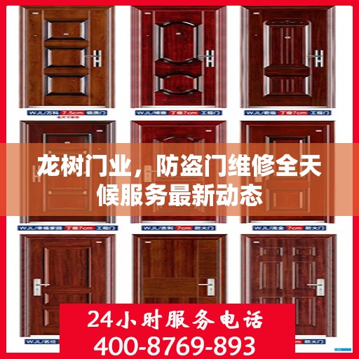 龙树门业，防盗门维修全天候服务最新动态