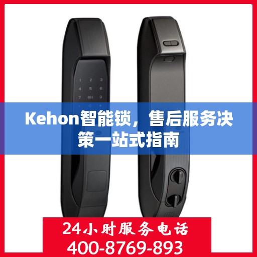 Kehon智能锁，售后服务决策一站式指南