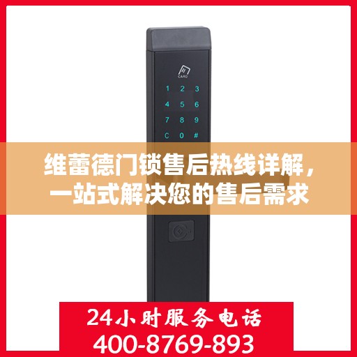 维蕾德门锁售后热线详解，一站式解决您的售后需求