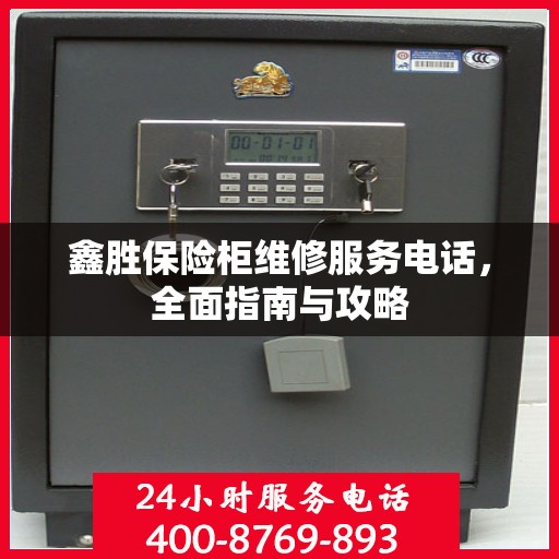 鑫胜保险柜维修服务电话，全面指南与攻略