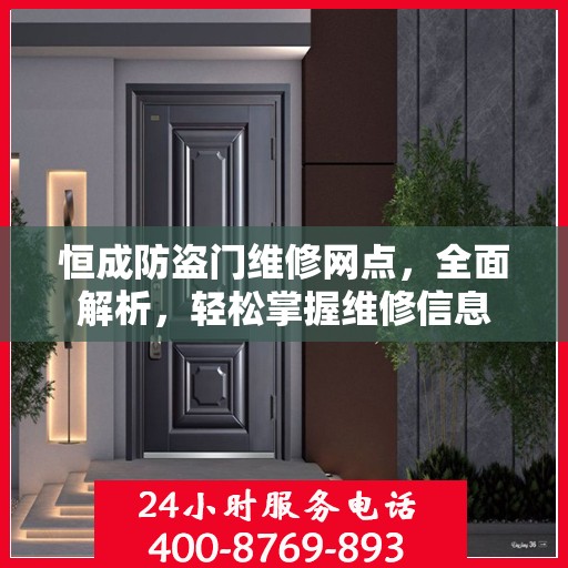 恒成防盗门维修网点，全面解析，轻松掌握维修信息