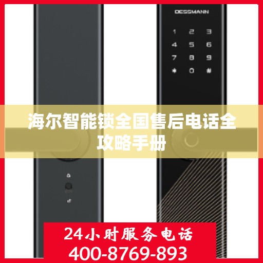 海尔智能锁全国售后电话全攻略手册
